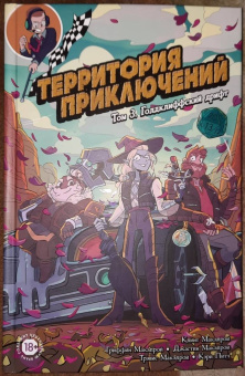 Макэлрой, Макэлрой, Маэлрой: Территория приключений. Том 3. Голдклиффский дрифт