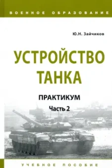 Юрий Зайчиков: Устройство танка. Практикум. Часть 2