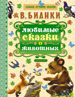 Виталий Бианки: Сказки