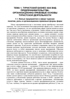 Темякова, Вавилина: Экономика и предпринимательство в туризме. Учебное пособие