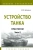 Юрий Зайчиков: Устройство танка. Практикум. Часть 2