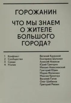 Горожанин. Что мы знаем о жителе большого города?