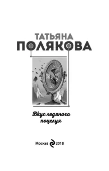Татьяна Полякова: Вкус ледяного поцелуя