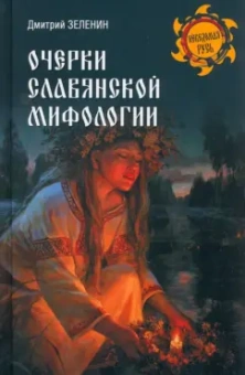 Дмитрий Зеленин: Очерки славянской мифологии