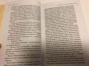 Агата Кристи: В 4: 50 с вокзала Паддингтон