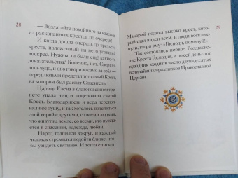 Житие святой равноапостольной Елены в пересказе для детей