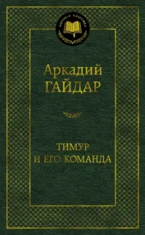 Аркадий Гайдар: Тимур и его команда