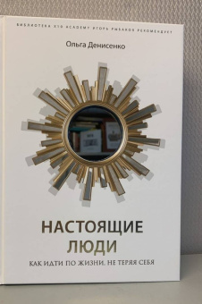 Ольга Денисенко: Настоящие люди. Как идти по жизни, не теряя себя
