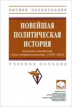 Баранов, Вартумян, Будовская: Новейшая политическая история. Великая азиатская "дуга напряженности" (1991-2011). Учебное пособие