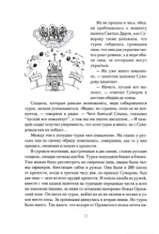 Мы - русские! Суворов. Жизнь, слова и подвиги великого русского полководца А. В. Суворова