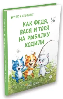 Зенюк, Линицкий: Как Федя, Вася и Тося на рыбалку ходили