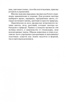 Елена Максимова-Анохина: Народные промыслы. Приемы росписи, мотивы и композиционные схемы построения изображения