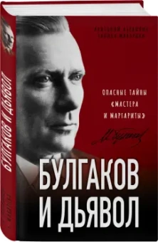 Анатолий Абрашкин: Булгаков и Дьявол. Опасные тайны «Мастера и Маргариты»