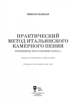 Николо Ваккаи: Практический метод итальянского камерного пения. Принципы постановки голоса