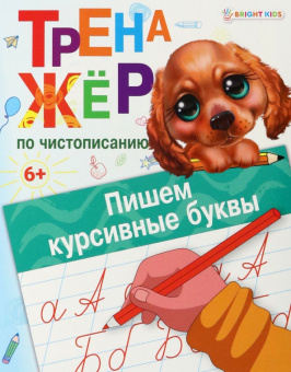 Тренажёр по чистописанию. Пишем курсивные буквы. ФГОС ДО