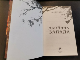 Лия Арден: Двойник Запада