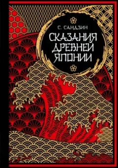 Садзанами Сандзин: Сказания Древней Японии. Мифы и легенды. Коллекционное издание