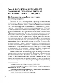 Светлана Слободчикова: Свободные выборы как избирательный стандарт. Монография
