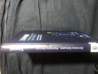 Бальцани, Вентури: Химия! Прочитать и дописать книгу природы