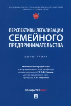 Ершова, Барков, Левушкин: Перспективы легализации семейного предпринимательства. Монография