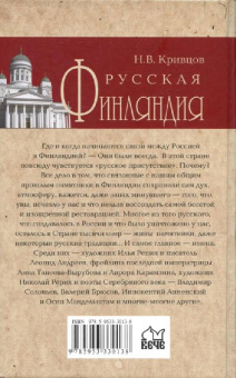 Никита Кривцов: Русская Финляндия