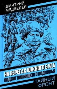 Медведев Дмитрий Николаевич: На берегах Южного Буга. Подвиг винницкого подполья