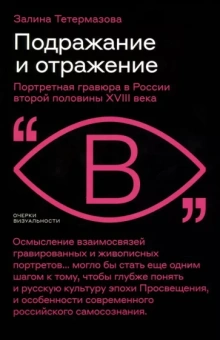 Залина Тетермазова: Подражание и отражение. Портретная гравюра в России второй половины XVIII века