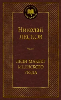 Николай Лесков: Леди Макбет Мценского уезда