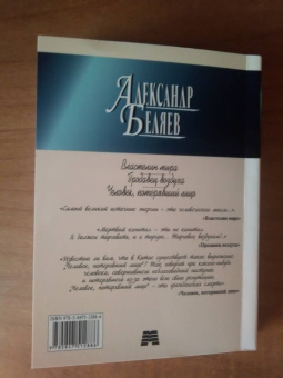 Александр Беляев: Властелин мира. Продавец воздуха. Человек, потерявший лицо