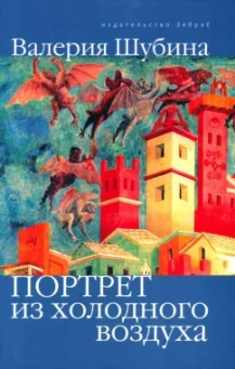Валерия Шубина: Портрет из холодного воздуха