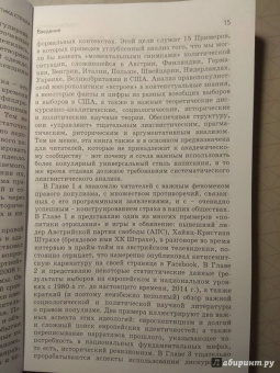 Рут Водак: Политика страха. Что значит дискурс правых популистов?