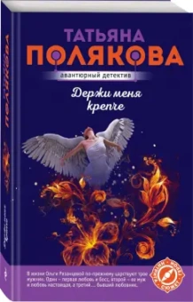 Татьяна Полякова: Держи меня крепче