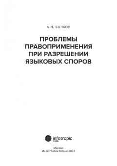 Александр Бычков: Проблемы правоприменения при разрешении языковых споров