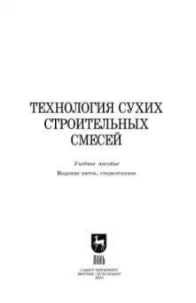 Медведева, Корнеев, Зозуля: Технология сухих строительных смесей. Учебное пособие для вузов