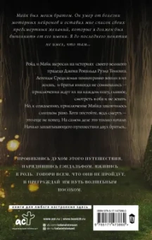 Ройд Толкин: Вдаль и вдаль ведут дороги. Путешествие двух братьев