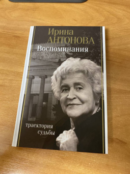 Ирина Антонова: Воспоминания. Траектория судьбы