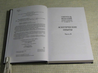 Игнатий Святитель: Полное собрание творений и писем святителя Игнатия Брянчанинова. В 8-ми томах. Том 2