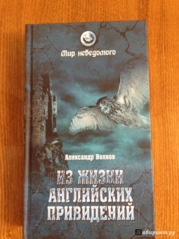 Александр Волков: Из жизни английских привидений
