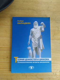 Альберт Налчаджян: Теория ценностей и цинизма. Психологические аспекты аксиологии