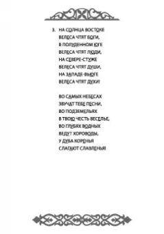 Влх., Ракита: Славления Родных Богов