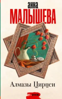 Анна Малышева: Алмазы Цирцеи