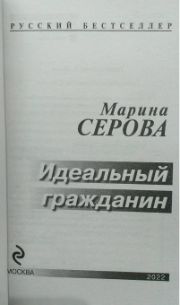 Марина Серова: Идеальный гражданин