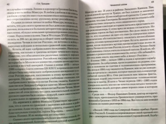 Геннадий Трошев: Чеченский излом. Дневники и воспоминания