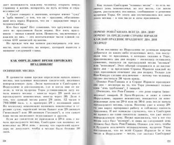 Рав Исраэль Меир Лау: Практика иудаизма в свете устной Торы.