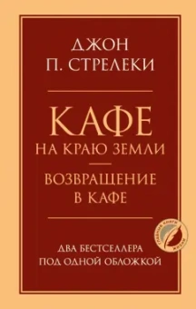 Джон Стрелеки: Кафе на краю земли. Возвращение в кафе. Два бестселлера под одной обложкой