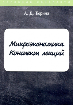 А. Тюрина: Микроэкономика. Конспект лекций