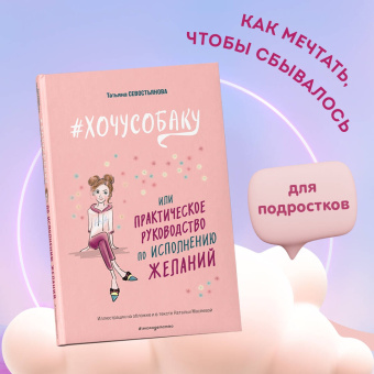 Татьяна Севостьянова: #Хочу собаку, или Практическое руководство по исполнению желаний