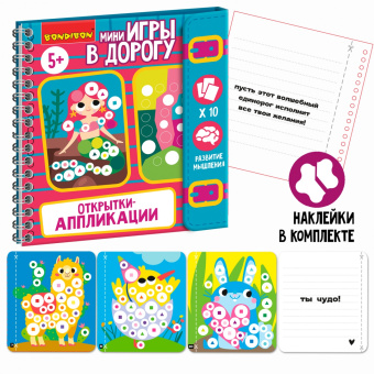 Мини-игры в дорогу. Открытки-аппликации 4