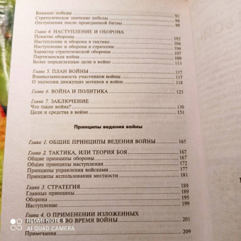 Карл Клаузевиц: Принципы ведения войны