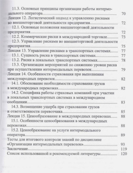 Григорий Левкин: Организация интермодальных перевозок. Конспект лекций. Учебное пособие